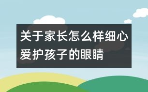 關(guān)于家長怎么樣細心愛護孩子的眼睛