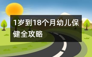 1歲到18個(gè)月幼兒保健全攻略