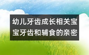 幼兒牙齒成長相關(guān)：寶寶牙齒和輔食的親密關(guān)系