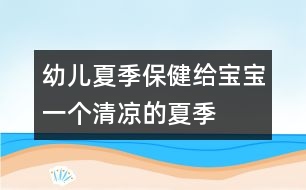 幼兒夏季保?。航o寶寶一個清涼的夏季