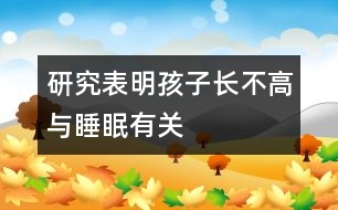 研究表明：孩子長不高與睡眠有關(guān)