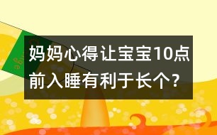 媽媽心得：讓寶寶10點(diǎn)前入睡有利于長個(gè)？