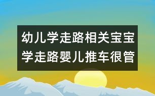 幼兒學(xué)走路相關(guān)：寶寶學(xué)走路嬰兒推車(chē)很管用