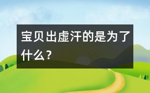 寶貝出虛汗的是為了什么？