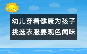 幼兒穿著健康：為孩子挑選衣服要觀色聞味