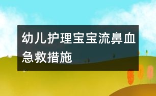 幼兒護(hù)理：寶寶流鼻血急救措施