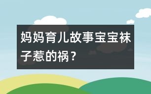 媽媽育兒故事：寶寶襪子惹的禍？