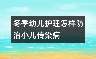 冬季幼兒護理：怎樣防治小兒傳染病