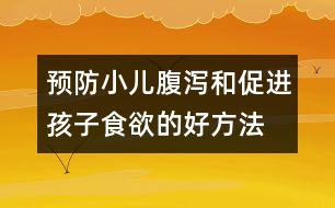 預防小兒腹瀉和促進孩子食欲的好方法