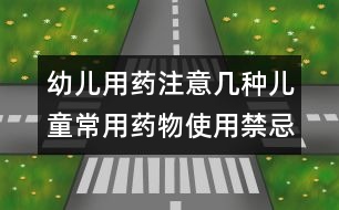 幼兒用藥注意：幾種兒童常用藥物使用禁忌