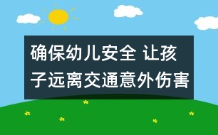 確保幼兒安全 讓孩子遠離交通意外傷害