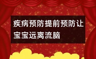 疾病預(yù)防：提前預(yù)防讓寶寶遠離流腦