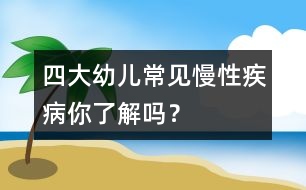 四大幼兒常見慢性疾病你了解嗎？