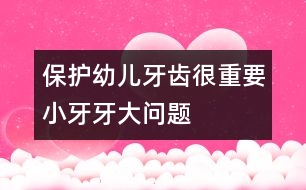 保護(hù)幼兒牙齒很重要：小牙牙大問(wèn)題