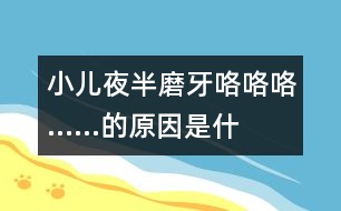 小兒夜半磨牙“咯咯咯……”的原因是什么？