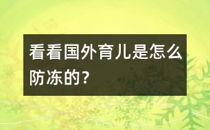 看看國外育兒是怎么防凍的？