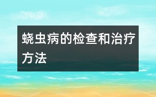 蟯蟲病的檢查和治療方法