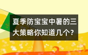 夏季防寶寶中暑的三大策略你知道幾個？