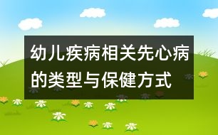 幼兒疾病相關：先心病的類型與保健方式