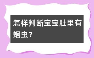 怎樣判斷寶寶肚里有蛔蟲？