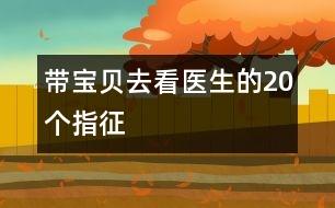 帶寶貝去看醫(yī)生的20個(gè)指征