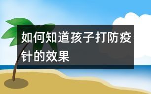 如何知道孩子打防疫針的效果