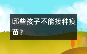 哪些孩子不能接種疫苗？