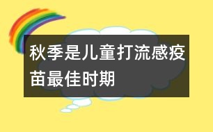 秋季是兒童打流感疫苗最佳時期