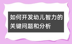 如何開發(fā)幼兒智力的關(guān)鍵問題和分析