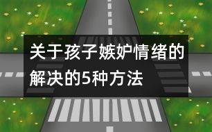 關(guān)于孩子嫉妒情緒的解決的5種方法