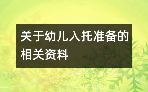 關(guān)于幼兒入托準備的相關(guān)資料