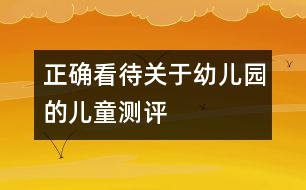 正確看待關于幼兒園的兒童測評