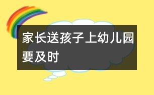 家長送孩子上幼兒園要及時