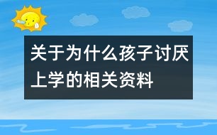 關(guān)于為什么孩子討厭上學(xué)的相關(guān)資料