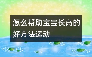 怎么幫助寶寶長(zhǎng)高的好方法：運(yùn)動(dòng)