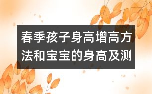 春季孩子身高增高方法和寶寶的身高及測量方法