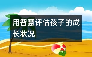 用智慧評(píng)估孩子的成長(zhǎng)狀況