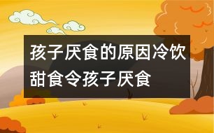 孩子厭食的原因：冷飲、甜食令孩子厭食