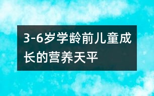 3-6歲學(xué)齡前兒童成長(zhǎng)的營(yíng)養(yǎng)天平