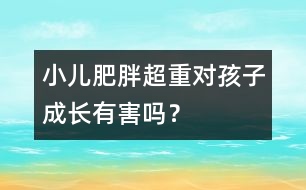 小兒肥胖超重對孩子成長有害嗎？