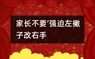 家長不要‘強(qiáng)迫“左撇子”改右手