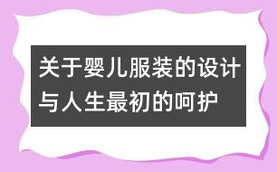 關(guān)于嬰兒服裝的設(shè)計與人生最初的呵護