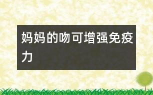 媽媽的吻可增強(qiáng)免疫力