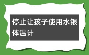 停止讓孩子使用水銀體溫計(jì)