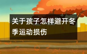 關于孩子怎樣避開冬季運動損傷