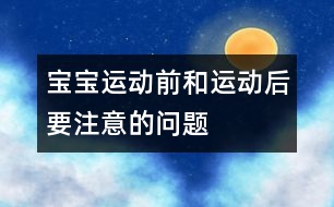 寶寶運(yùn)動前和運(yùn)動后要注意的問題