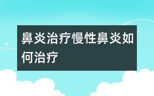 鼻炎治療：慢性鼻炎如何治療