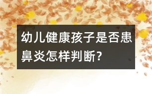 幼兒健康：孩子是否患鼻炎怎樣判斷？