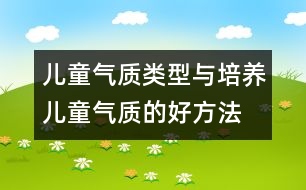 兒童氣質(zhì)類型與培養(yǎng)兒童氣質(zhì)的好方法