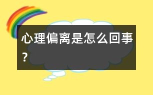 心理偏離是怎么回事？